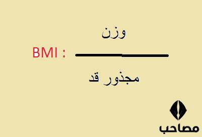 توده بدنی bmi